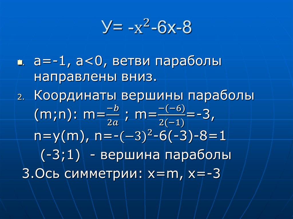 У= -х^2-6х-8