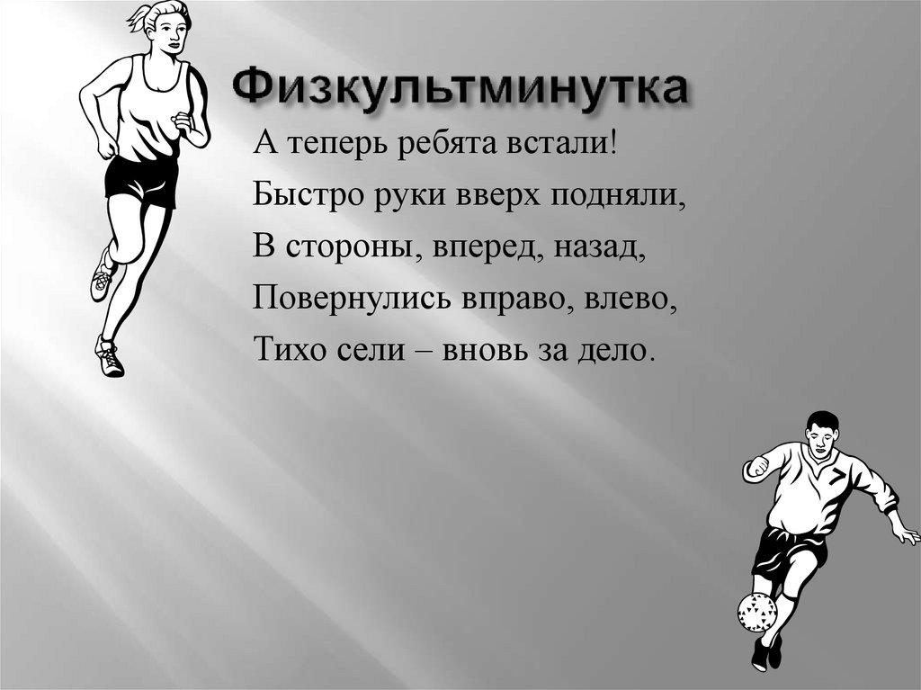 Физкультминутка