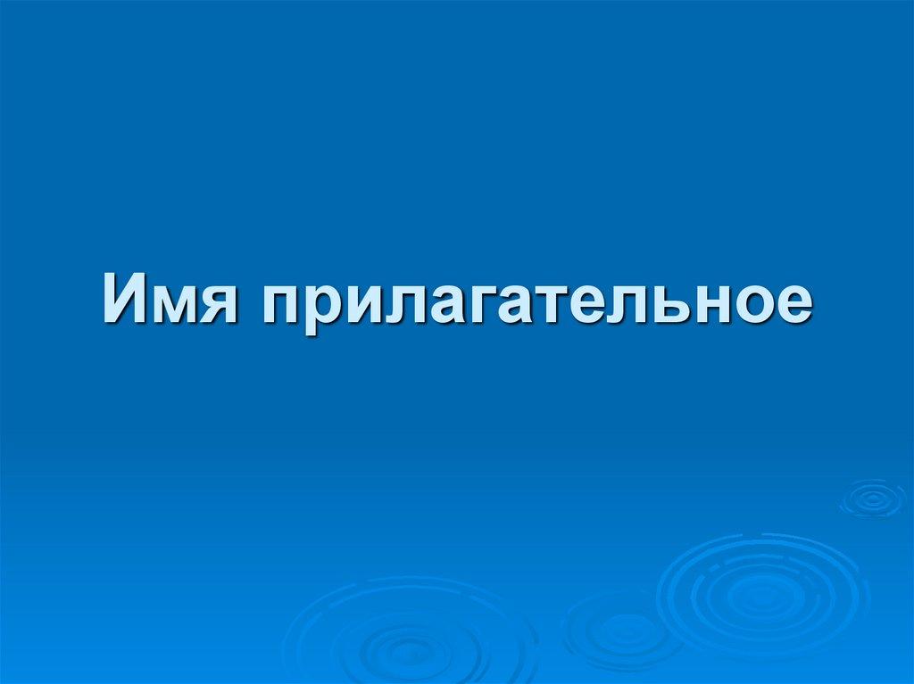 Имя прилагательное