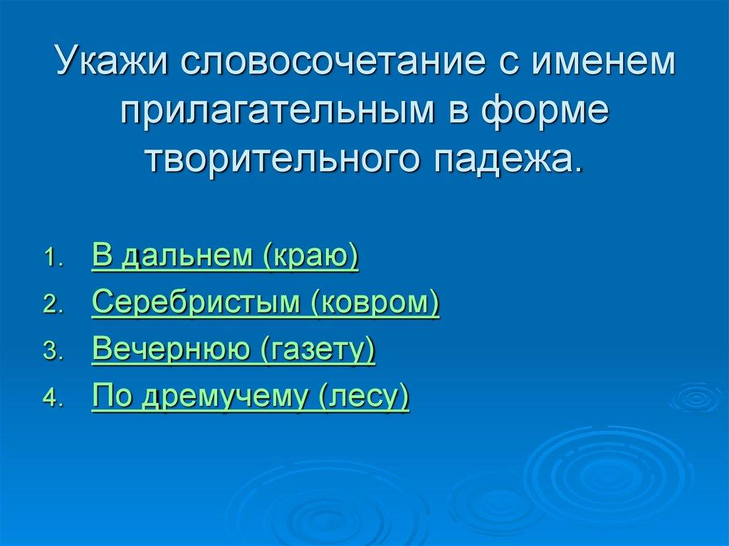 Укажи словосочетание с именем прилагательным в форме творительного падежа.