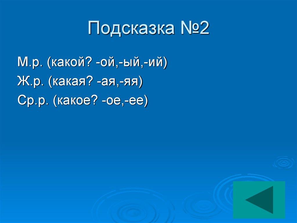 Подсказка №2