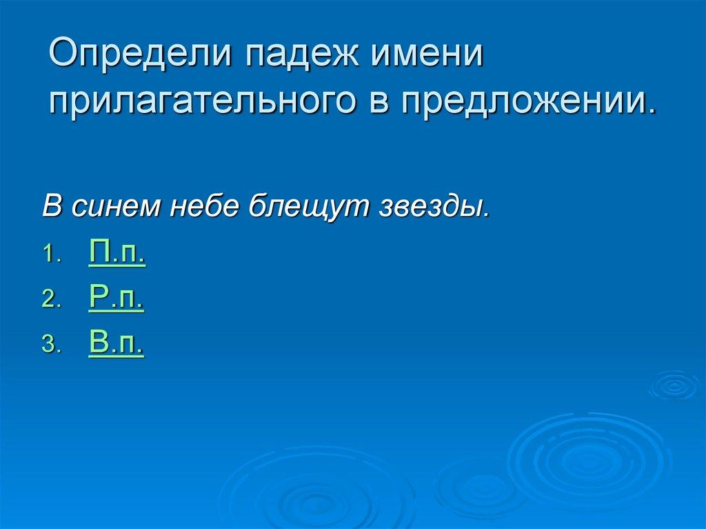 Определи падеж имени прилагательного в предложении.