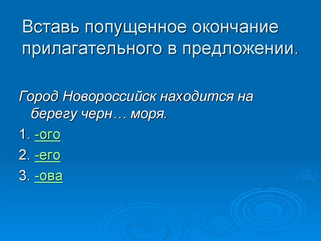 Вставь попущенное окончание прилагательного в предложении.