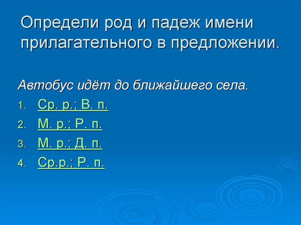 Определи род и падеж имени прилагательного в предложении.