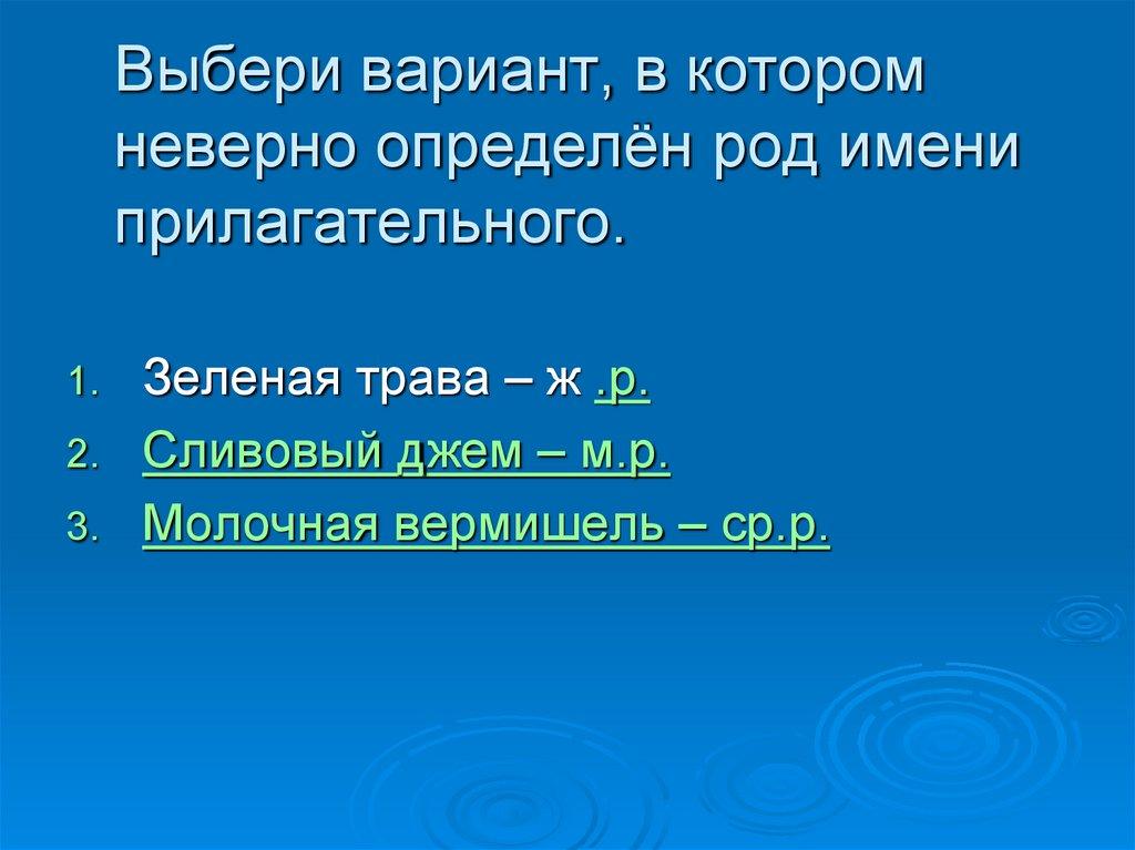 Выбери вариант, в котором неверно определён род имени прилагательного.