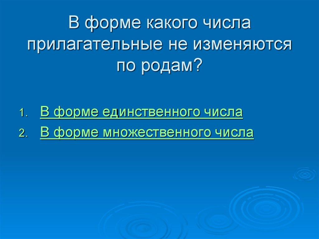 В форме какого числа прилагательные не изменяются по родам?