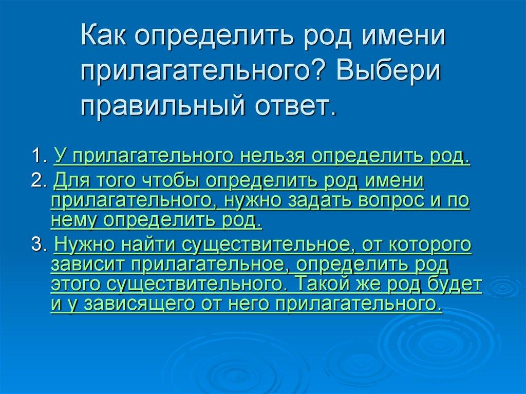 Как определить род имени прилагательного? Выбери правильный ответ.