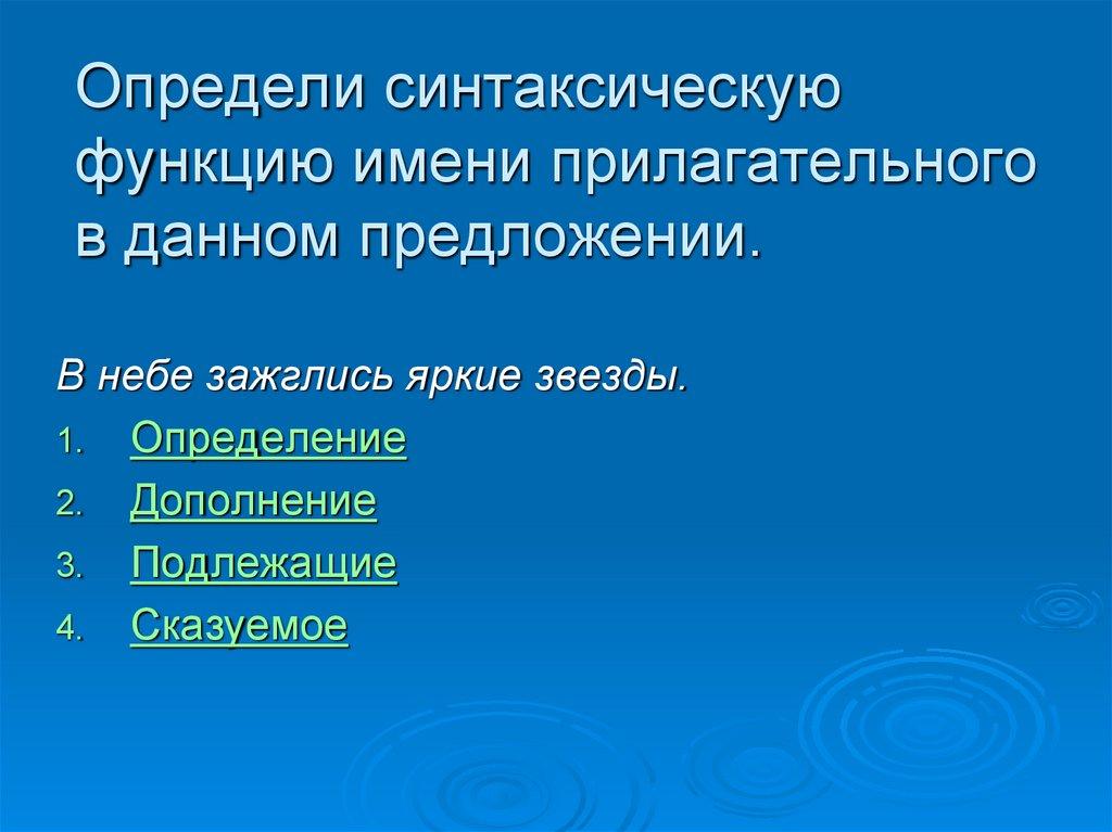 Определи синтаксическую функцию имени прилагательного в данном предложении.