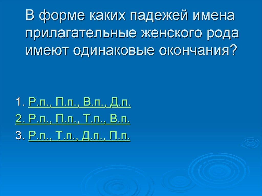 В форме каких падежей имена прилагательные женского рода имеют одинаковые окончания?