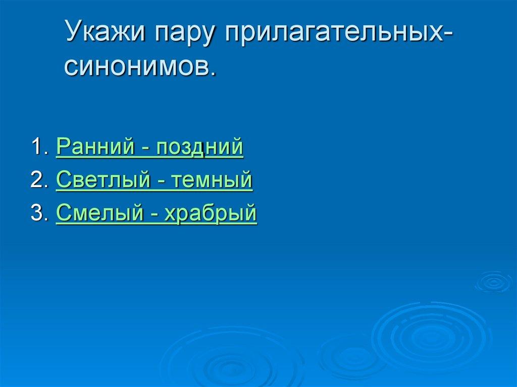 Укажи пару прилагательных-синонимов.