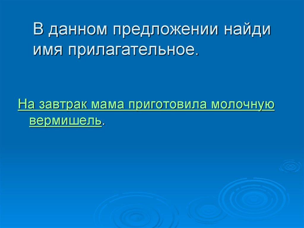 В данном предложении найди имя прилагательное.