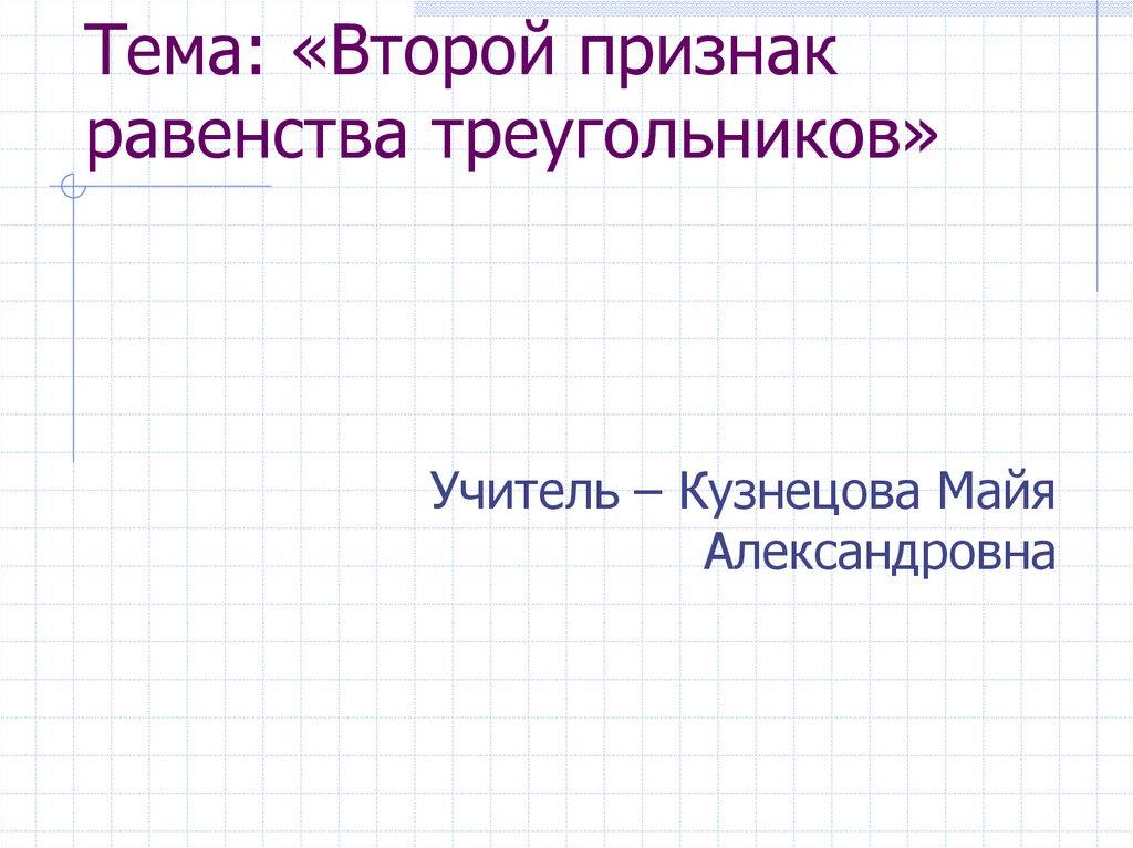 Тема: «Второй признак равенства треугольников»