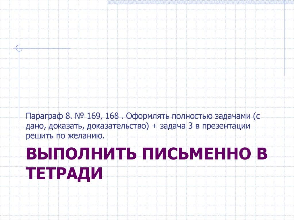 вЫполнить письменно в тетради