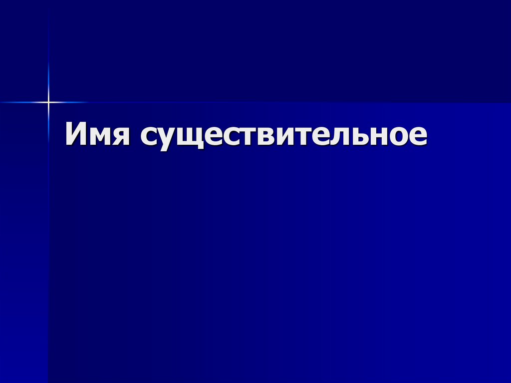 Имя существительное