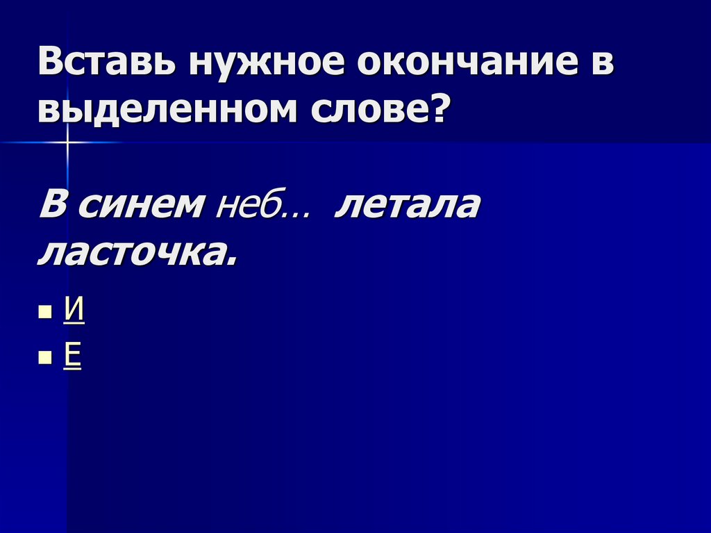 Вставь нужное окончание в выделенном слове? В синем неб… летала ласточка.