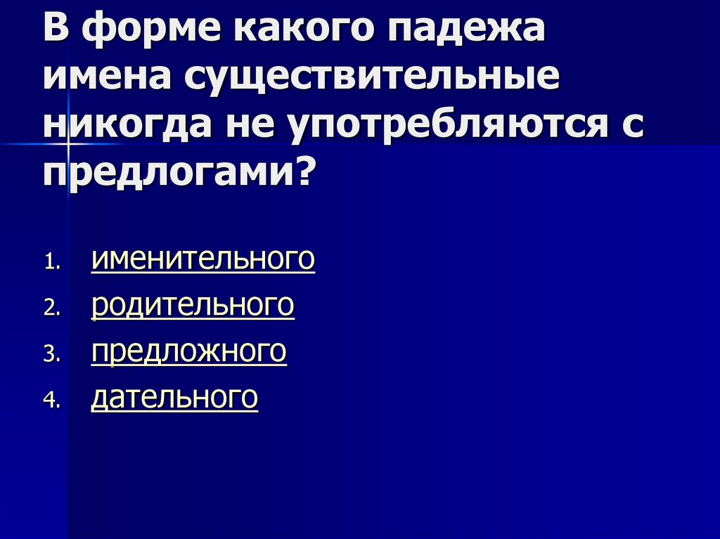 В форме какого падежа имена существительные никогда не употребляются с предлогами?