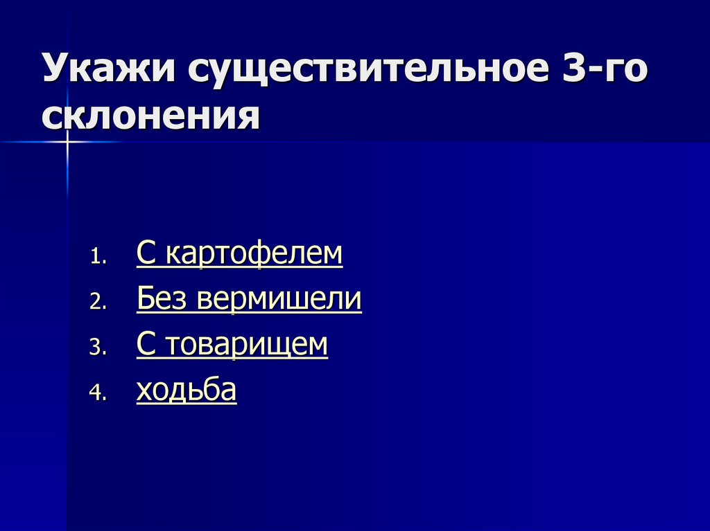 Укажи существительное 3-го склонения