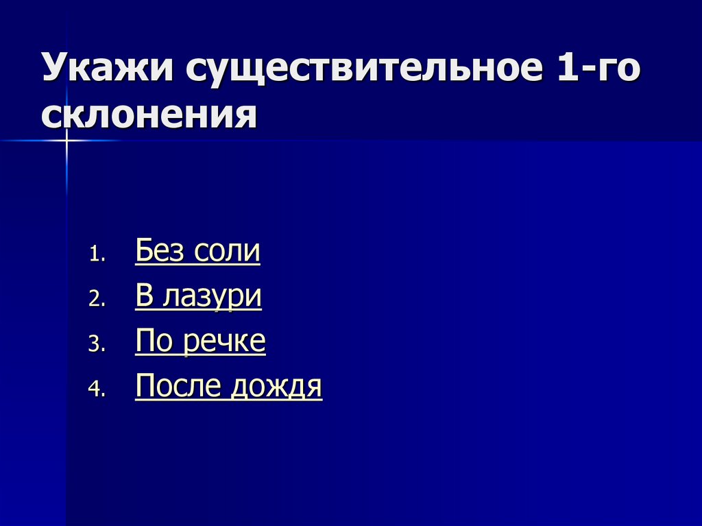 Укажи существительное 1-го склонения