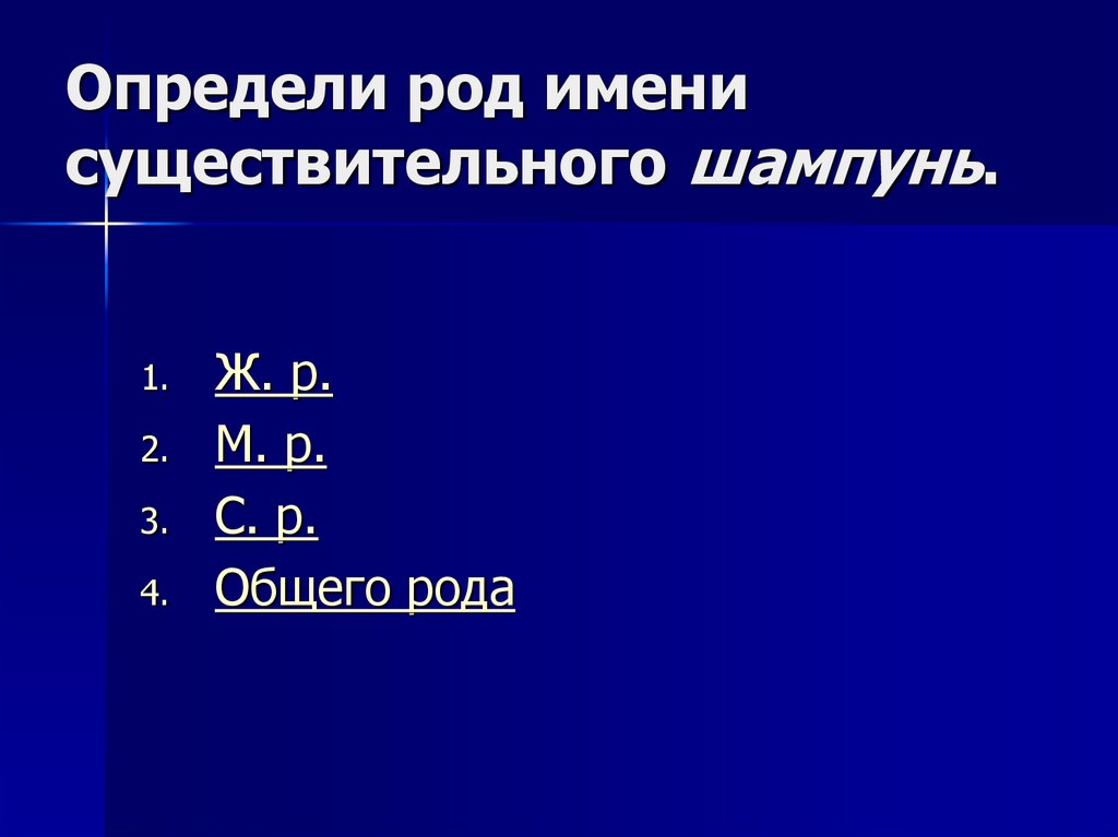Определи род имени существительного шампунь.