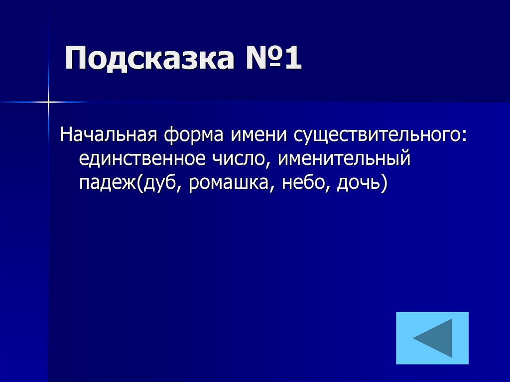 Подсказка №1