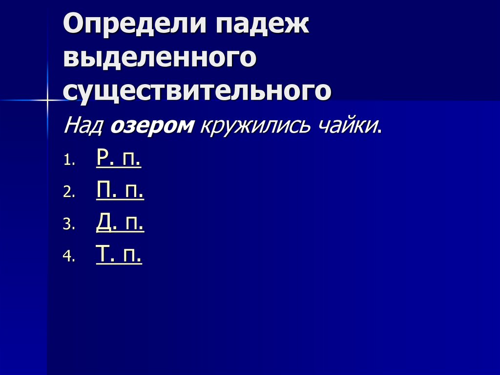 Определи падеж выделенного существительного