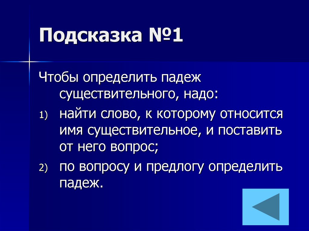 Подсказка №1