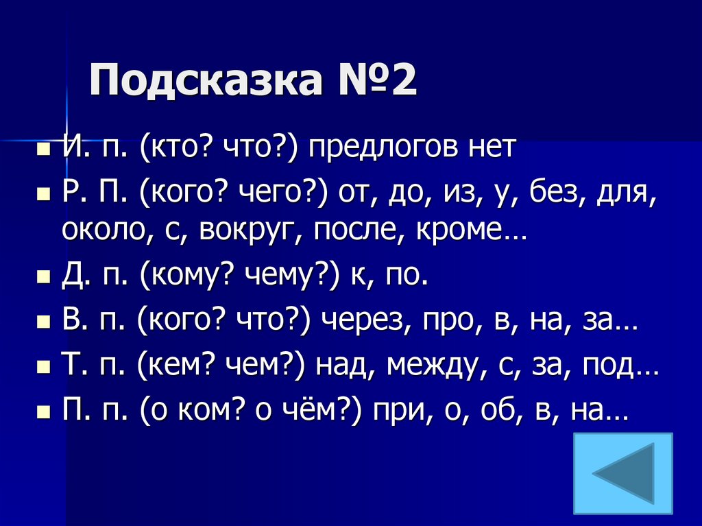 Подсказка №2