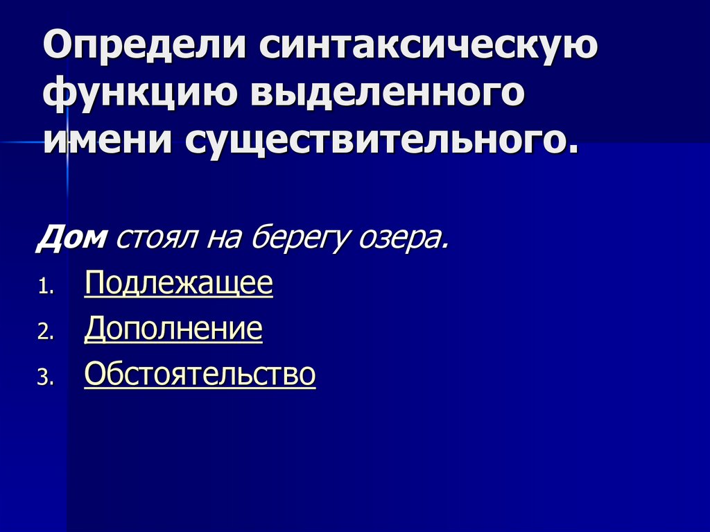 Определи синтаксическую функцию выделенного имени существительного.