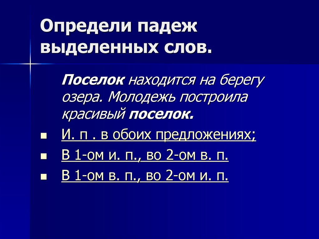 Определи падеж выделенных слов.