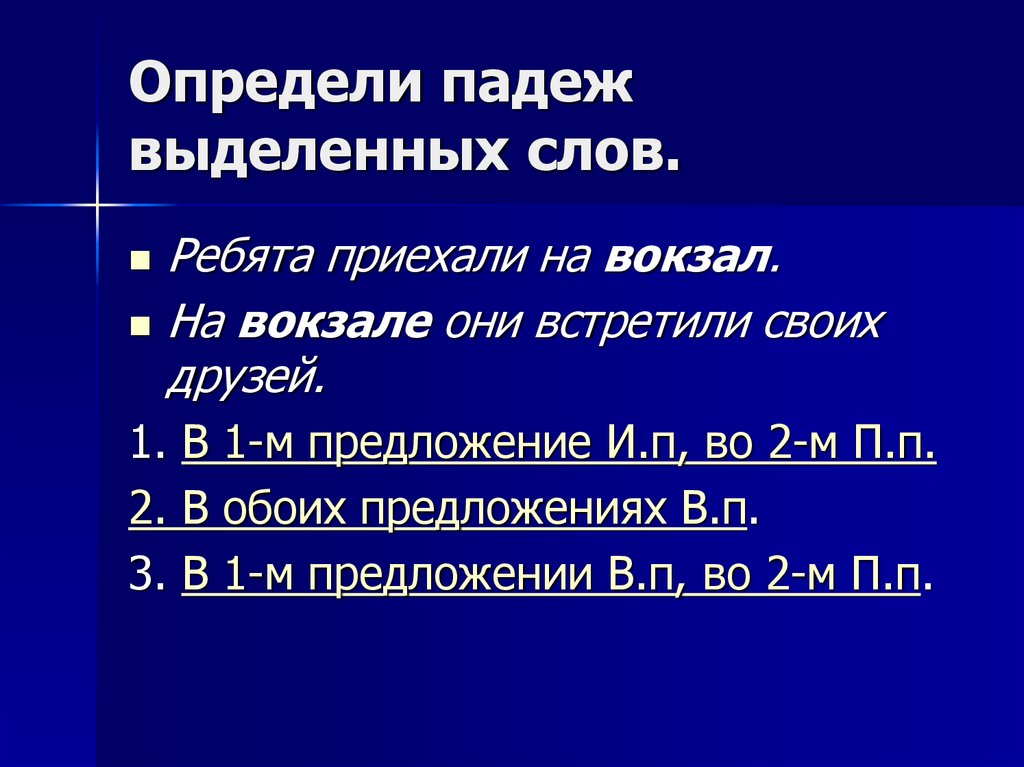 Определи падеж выделенных слов.