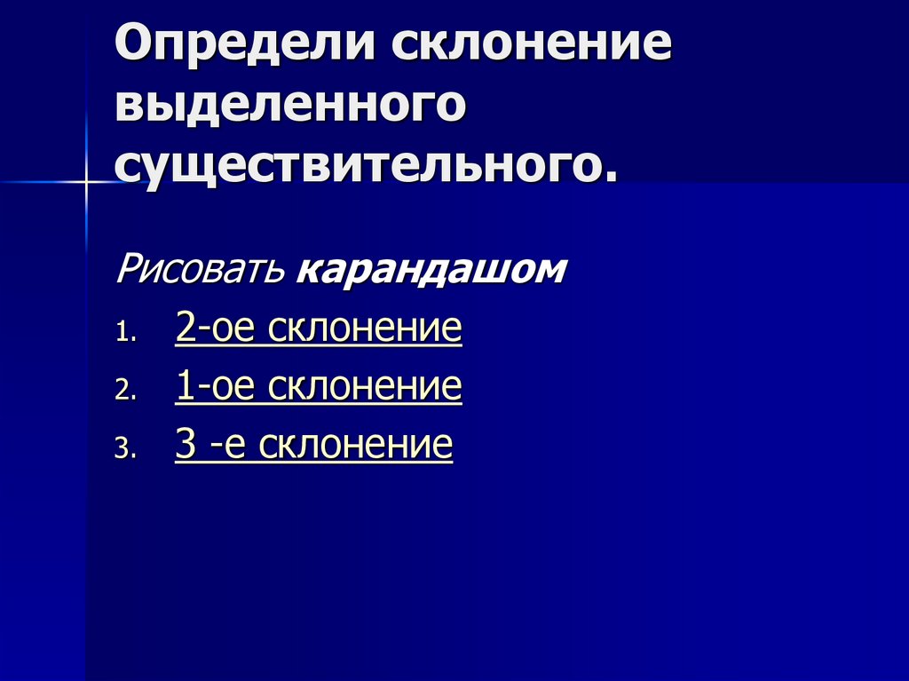 Определи склонение выделенного существительного.