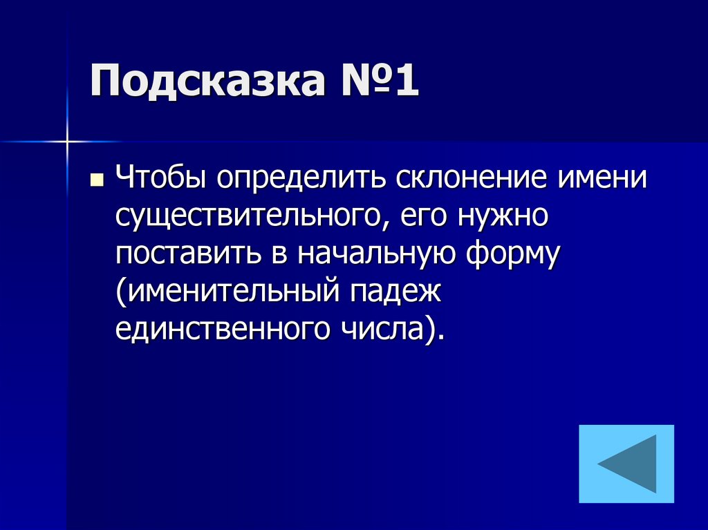 Подсказка №1