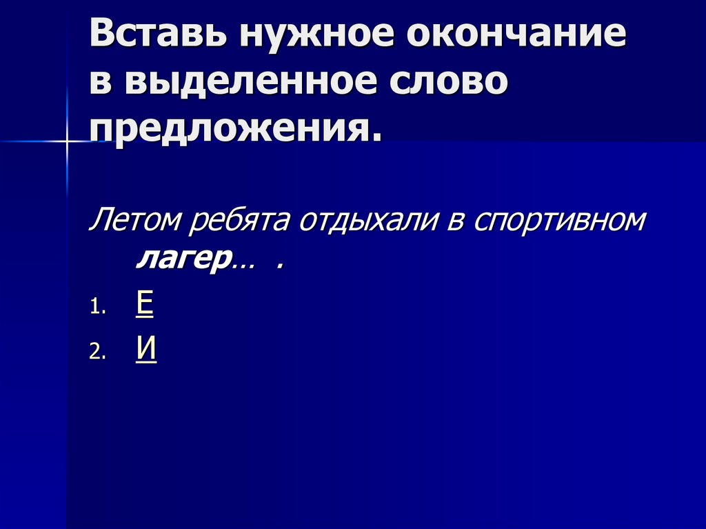 Вставь нужное окончание в выделенное слово предложения.