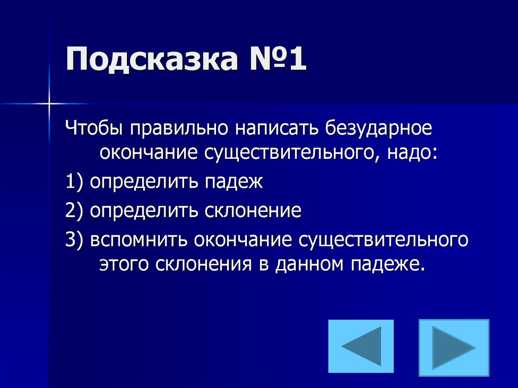 Подсказка №1