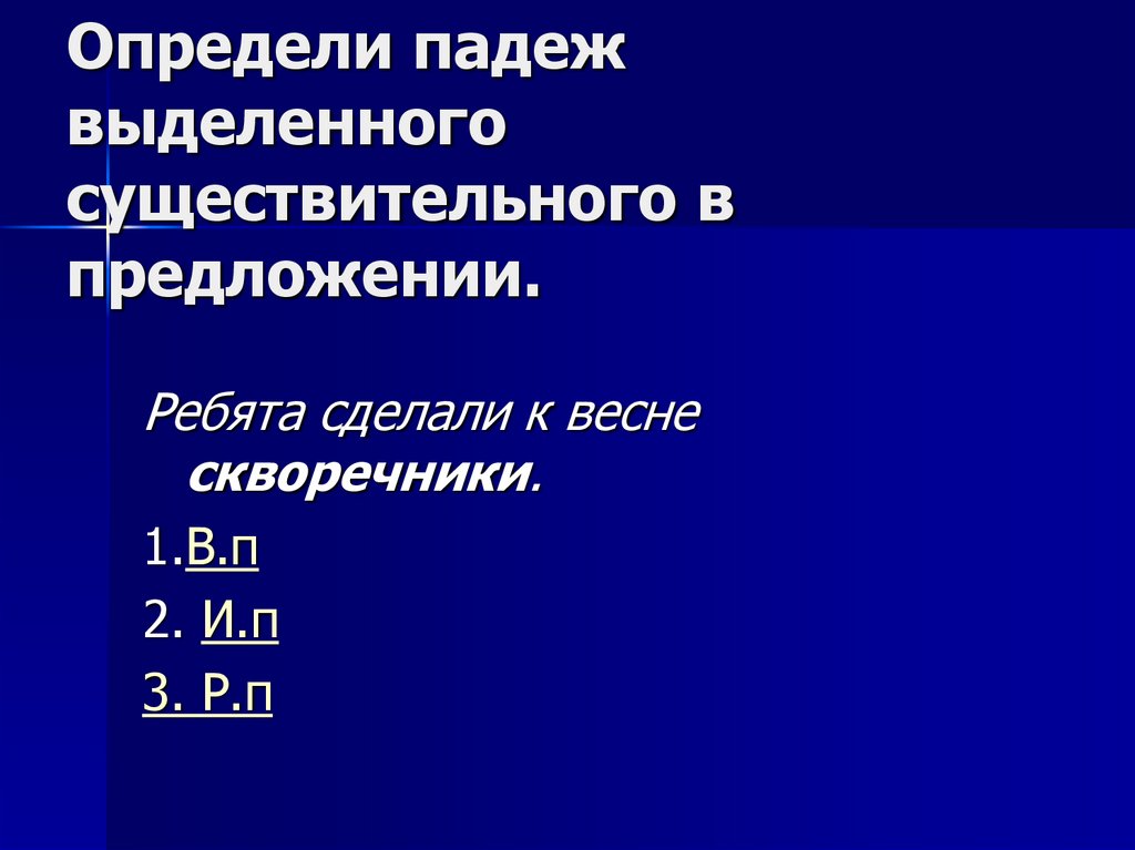 Определи падеж выделенного существительного в предложении.