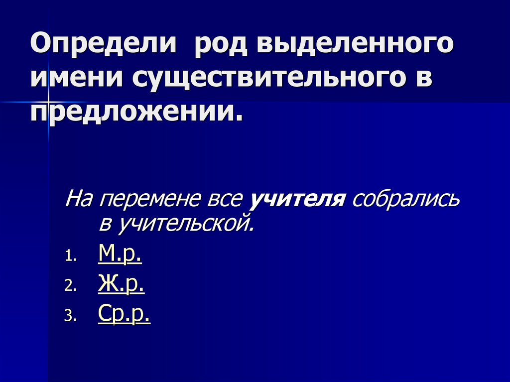 Определи род выделенного имени существительного в предложении.
