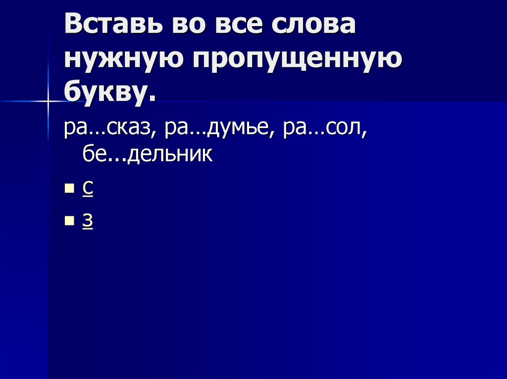 Вставь во все слова нужную пропущенную букву.