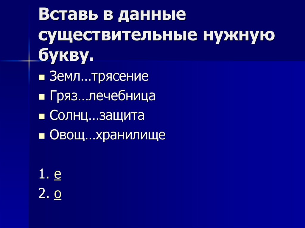 Вставь в данные существительные нужную букву.