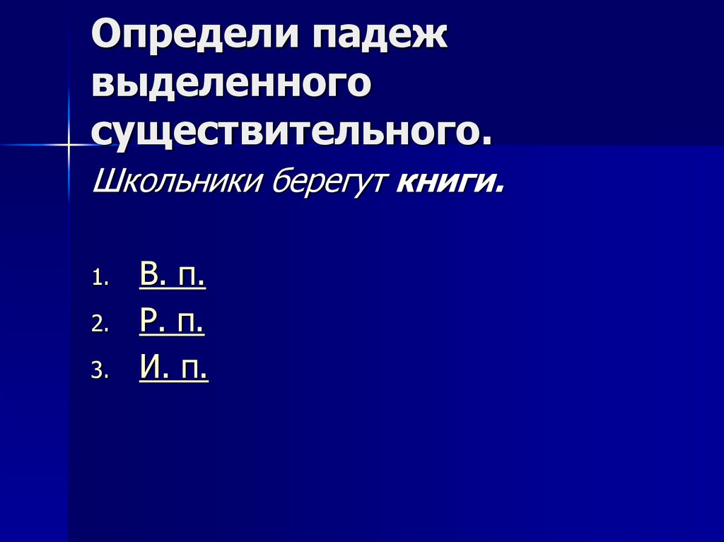 Определи падеж выделенного существительного.