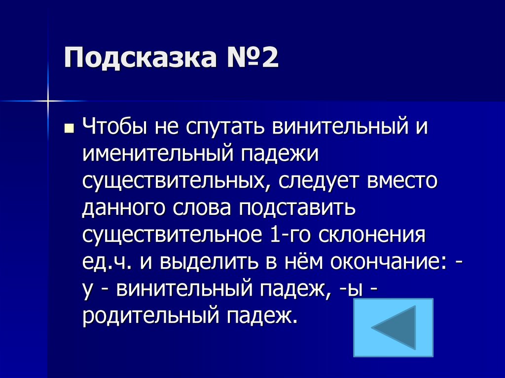 Подсказка №2