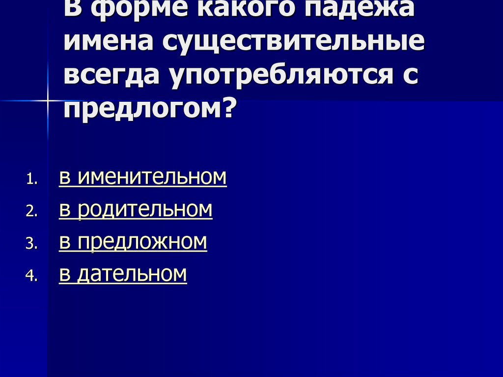 В форме какого падежа имена существительные всегда употребляются с предлогом?