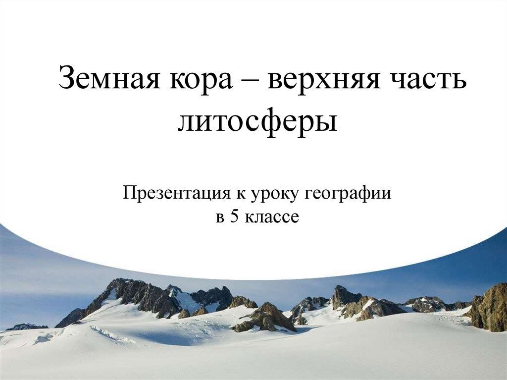Земная кора – верхняя часть литосферы Презентация к уроку географии в 5 классе
