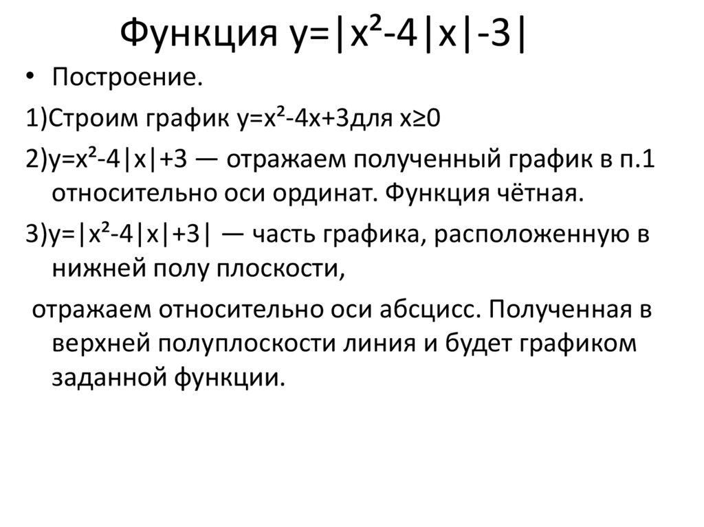 Функция y=|x²-4|x|-3|