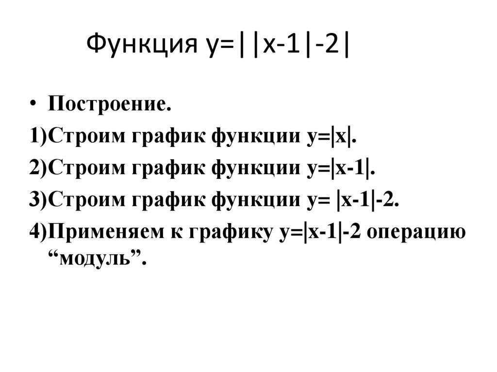 Функция y=||x-1|-2|
