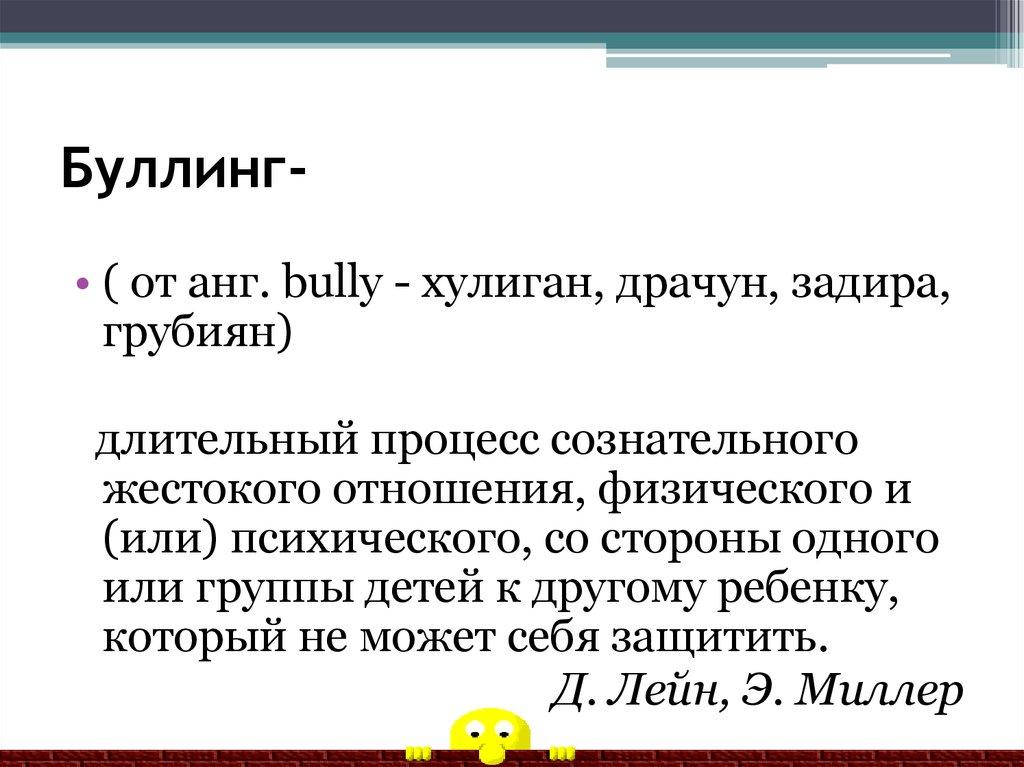 Буллинг-