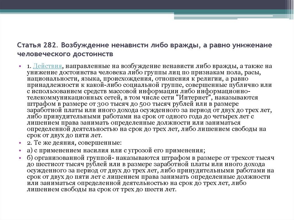 Статья 282. Возбуждение ненависти либо вражды, а равно униженаие человеческого достоинств