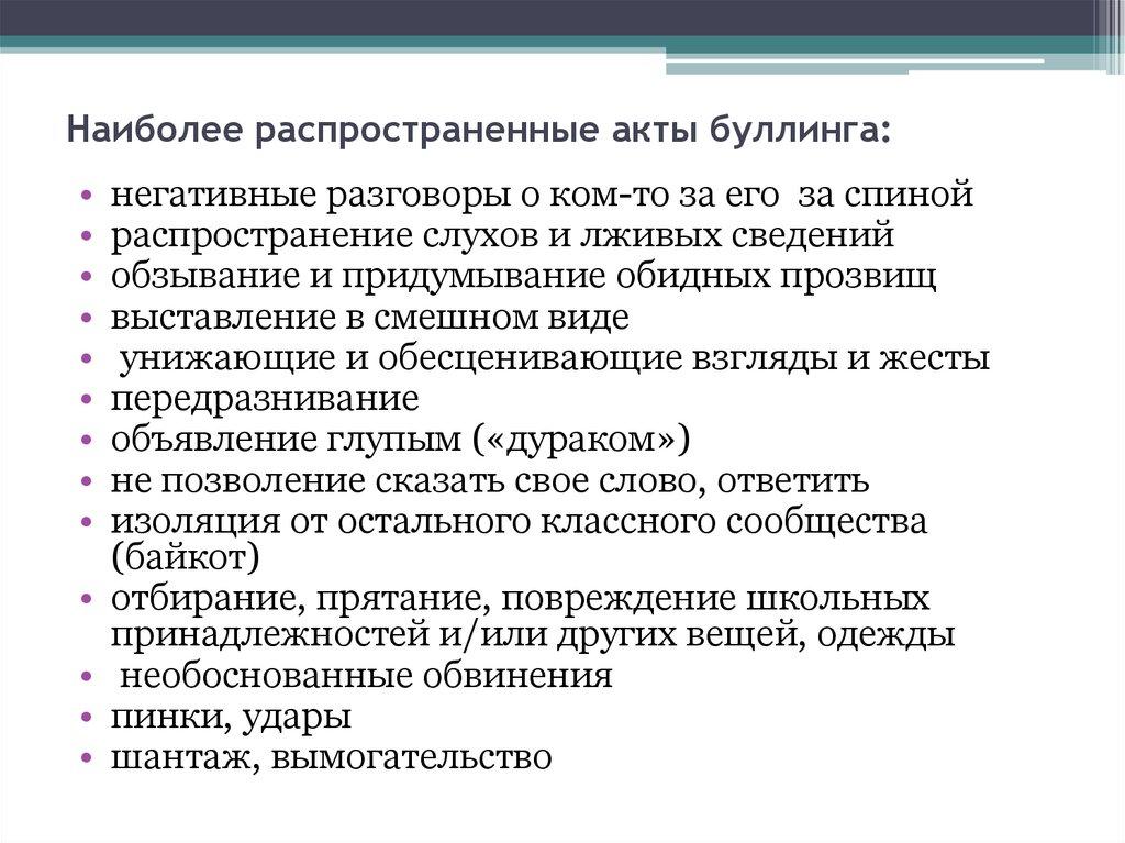 Наиболее распространенные акты буллинга: