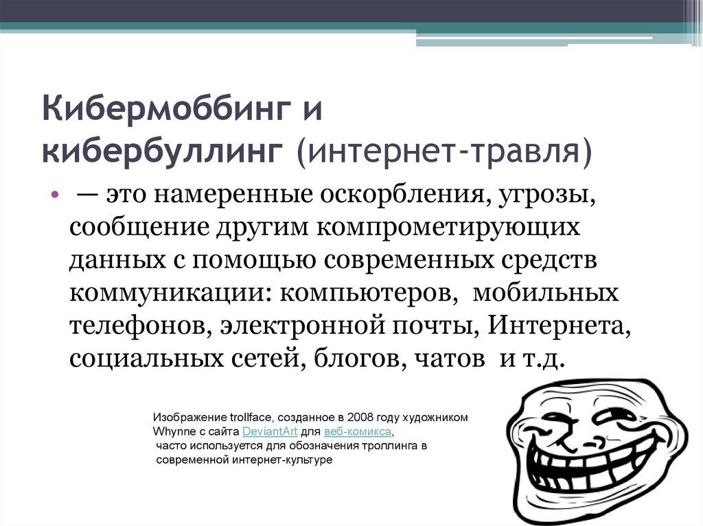 Кибермоббинг и кибербуллинг (интернет-травля)