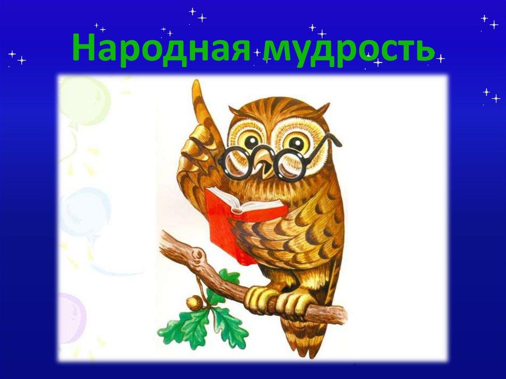 Народная мудрость