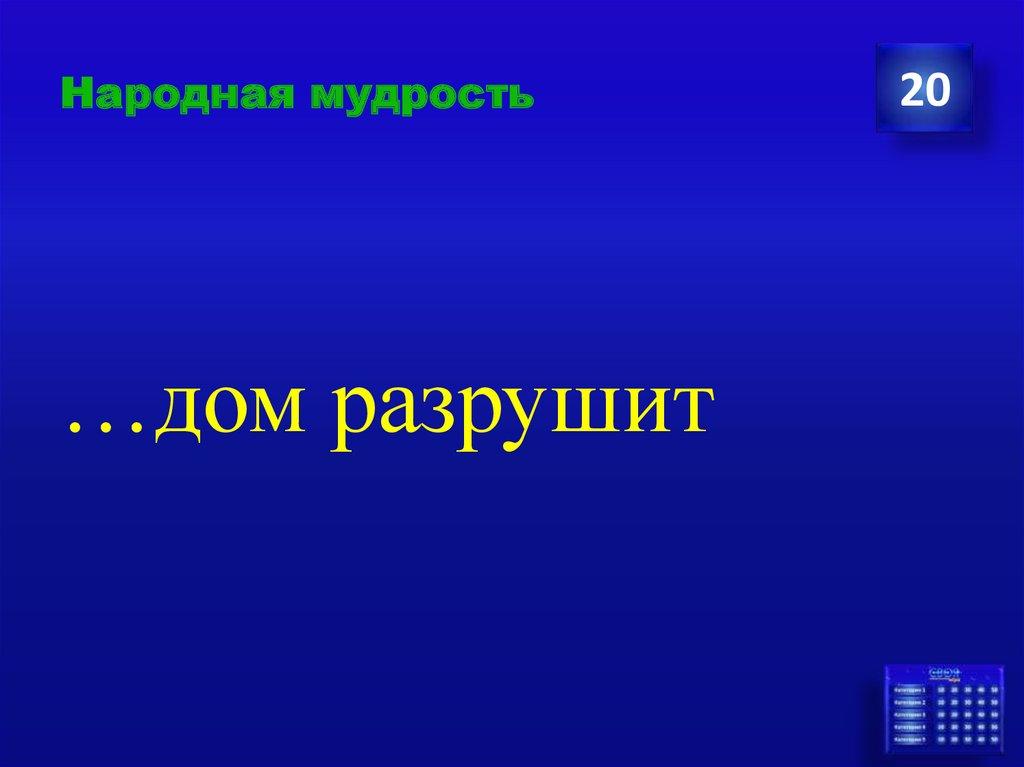 Народная мудрость